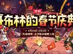 失落城堡新春庆典攻略 新春庆典玩法及奖励一览