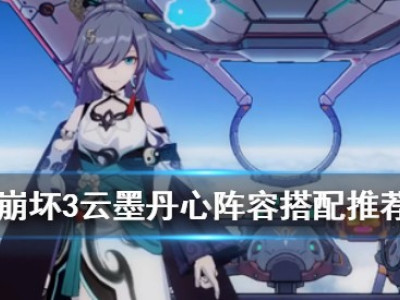 崩坏3云墨丹心阵容搭配 云墨丹心什么阵容好