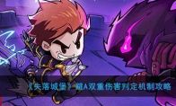 失落城堡跳A双重伤害判定机制教学