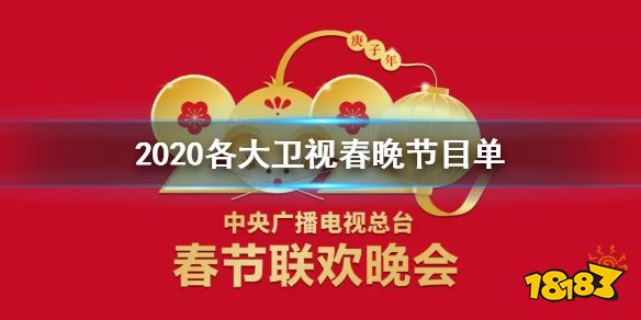 2020各大卫视春晚收_速看!《2020年春节联欢晚会》节目单来啦!附:各大卫