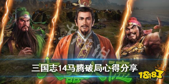 三国志14马腾破局心得分享马腾怎么破局