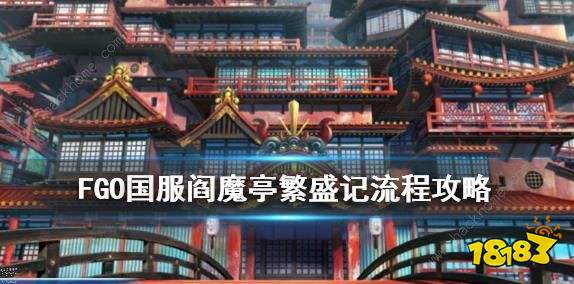 Fgo阎魔亭繁盛记攻略大全国服春节活动阎魔亭流程详解 多图 181手游门户