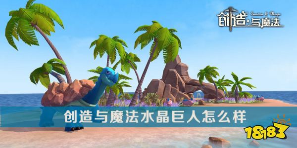 创造与魔法水晶巨人介绍