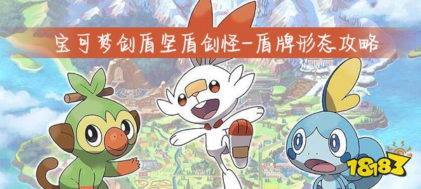 宝可梦剑盾坚盾剑怪盾牌形态攻略