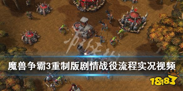 《魔兽争霸3重制版》剧情战役流程实况视频 游