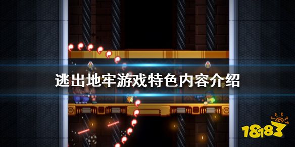 《逃出地牢》好玩吗?游戏特色内容介绍