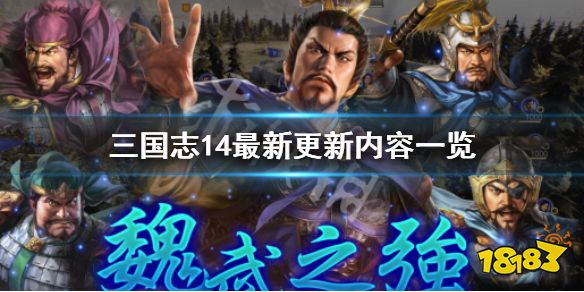 《三国志14》最新更新了什么 最新更新内容一