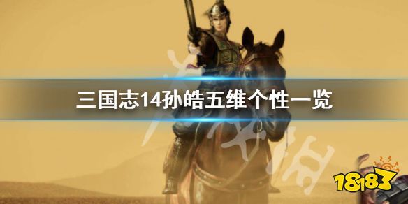 三国志14 孙皓个性战法是什么孙皓五维个性一览 181手游门户 三国志14 孙皓个性战法是什么孙皓五维个性一览 181手游门户