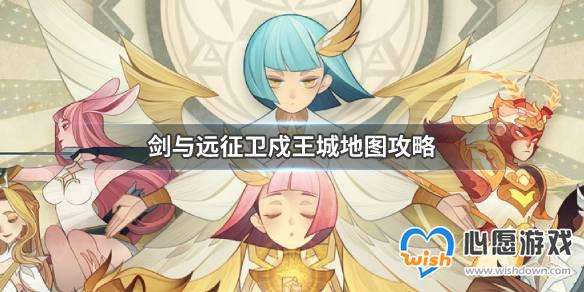 剑与远征卫戍王城地图如何通关_wishdown.com
