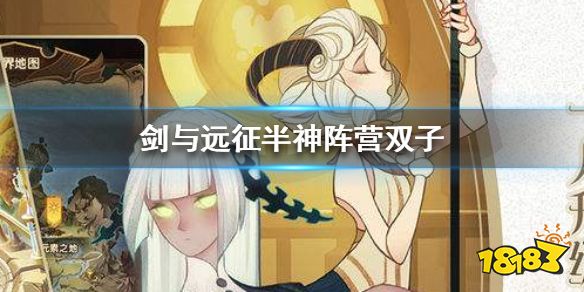 剑与远征半神双子怎么样半神双子英雄技能属性一览 181剑与远征专区 剑与远征半神双子怎么样半神双子英雄技能属性一览 181剑与远征专区