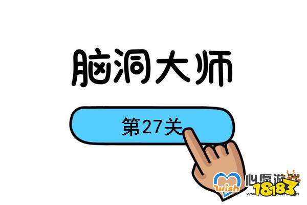 脑洞大师第27关怎么过数蚂蚁通关攻略 181手游门户