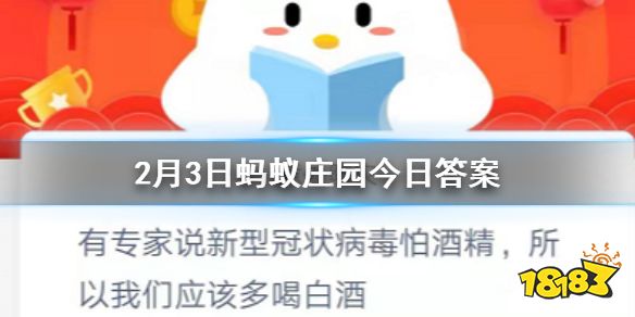 2月3日蚂蚁庄园今日答案有专家说新型冠状病毒怕酒精所以我们应该多喝