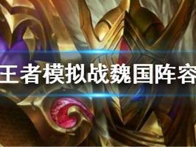 王者模拟战魏国阵容选什么装备好 魏国阵容装备推荐