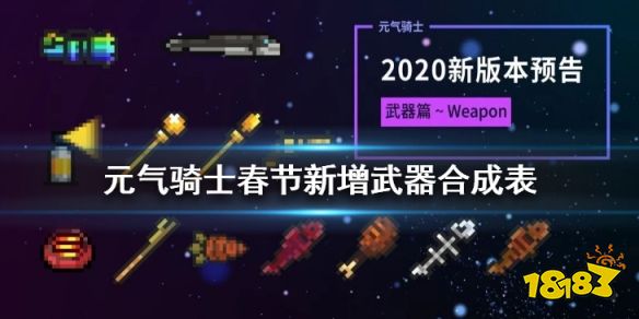《元气骑士》春节版本新增武器合成 2020新武器合成机制一览