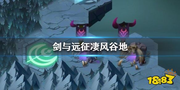 剑与远征凄风谷地怎么过凄风谷地通关攻略