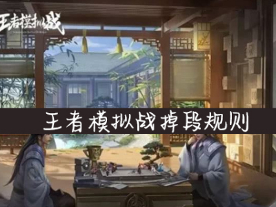 王者模拟战怎么掉段 王者模拟战掉段规则