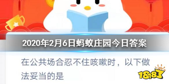 在公共场合忍不住咳嗽时，以下做法妥当的是？蚂蚁庄园今日答案一览