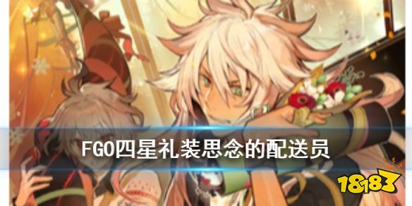 Fgo 思念的配送员礼装图鉴南丁圣诞卡池四星礼装介绍 181手游门户