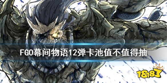Fgo 幕间物语12弹卡池怎么样项羽布拉达曼特值不值得抽 181手游门户 Fgo 幕间物语12弹卡池怎么样项羽布拉达曼特值不值得抽 181手游门户