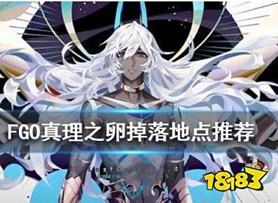 Fgo真理之卵在哪里刷 181手游门户 Fgo真理之卵在哪里刷 181手游门户