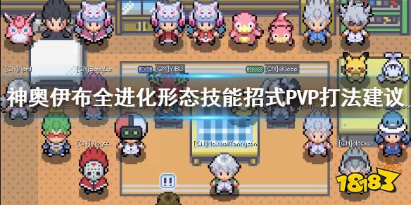 Pokemmo 神奥伊布全进化形打法雷火水太阳月亮仙子叶冰伊布技能搭配 181手游门户