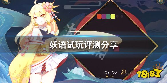 《妖语》优缺点介绍 试玩评测分享