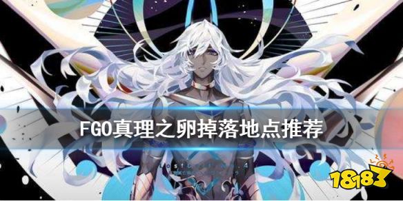 Fgo 真理之卵在哪里刷主线2 4新增素材真理之卵掉落推荐 热备资讯