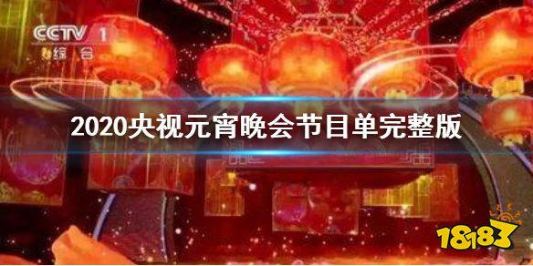 2020央视元宵晚会节目单完整版 央视2020