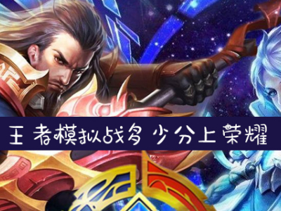 王者模拟战多少分可以上荣耀 王者模拟战上荣耀分数