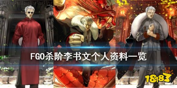 Fgo 杀阶李书文个人资料一览国服2020春节从者李书文介绍 18183手游门户