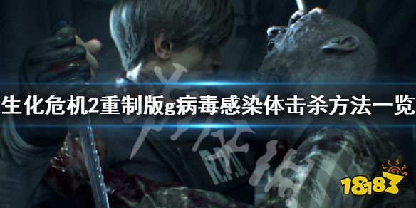 生化危机2重制版 G病毒怎么打g病毒感染体击杀方法一览 181手游门户 生化危机2重制版 G病毒怎么打g病毒感染体击杀方法一览 181手游门户