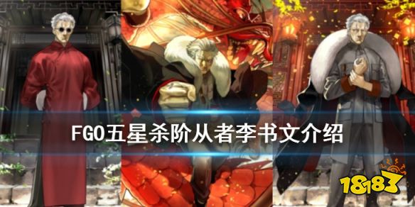 Fgo 杀阶李书文技能宝具一览国服春节五星从者李书文介绍 181手游门户