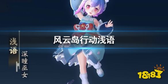 风云岛行动浅语怎么样浅语属性技能介绍