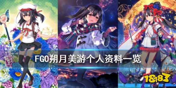 Fgo 美游艾德费尔特个人资料魔伊复刻新增从者朔月美游介绍 181 Com