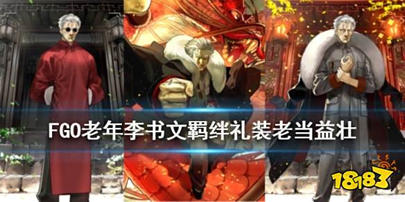 Fgo 李书文羁绊礼装是什么杀阶李书文羁绊礼装老当益壮介绍 181专区 Fgo 李书文羁绊礼装是什么杀阶李书文羁绊礼装老当益壮介绍 181专区