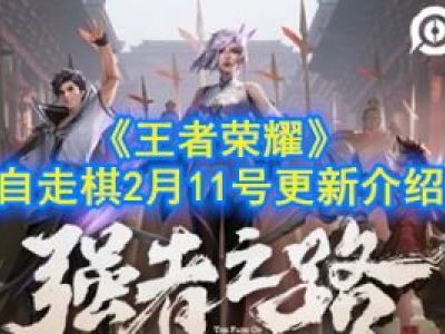 王者模拟战2月11号更新了什么 王者模拟战2月11号更新内容