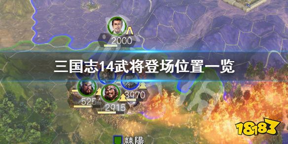 三国志14 武将登场位置一览武将会在哪里登场 热备资讯