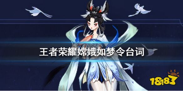 《王者荣耀》嫦娥如梦令语音台词大全 你对着月亮许了什么愿