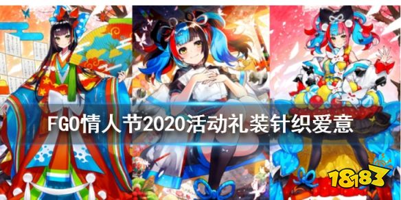 Fgo 针织爱意礼装图鉴情人节2020活动赠送礼装介绍 热备资讯