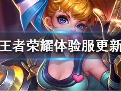 2月12日体验服更新 蒙犽嬴政削弱|牛魔增强