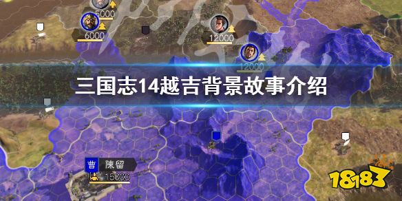 三国志14越吉背景故事是什么越吉背景故事介绍