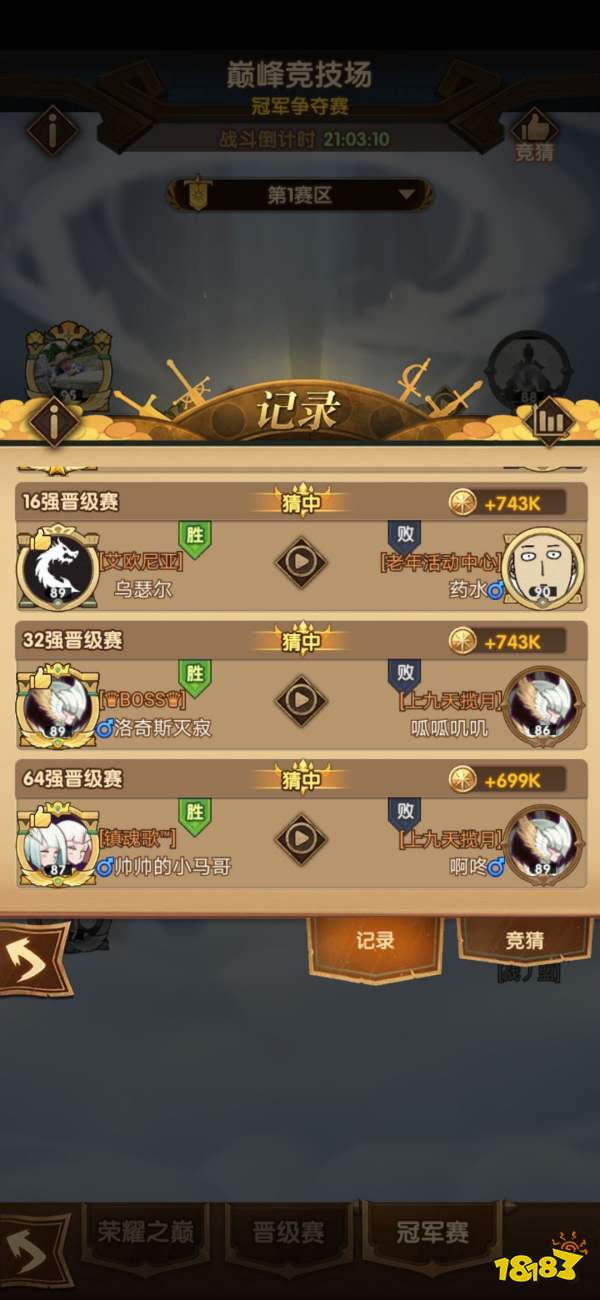 18183首页 剑与远征 游戏攻略 正文剑与远征巅峰竞技场竞猜怎么过?