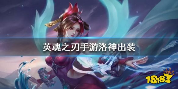 英魂之刃手游洛神什么出装 出装顺序攻略