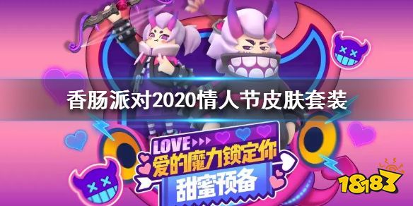 香肠派对2020情人节皮肤套装怎么样