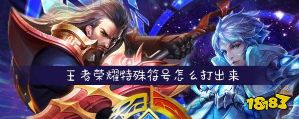 王者荣耀特殊符号怎么打 王者荣耀特殊符号输