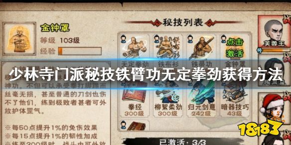烟雨江湖少林寺门派秘技铁臂功获得方法铁臂功无定拳劲加点技巧