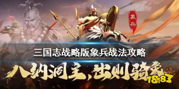 三国志战略版象兵战法怎么样s3赛季象兵战法搭配推荐