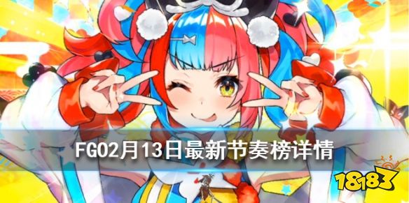 Fgo 日服2月13日节奏榜更新新从者清少纳言暂定a级 181手游门户