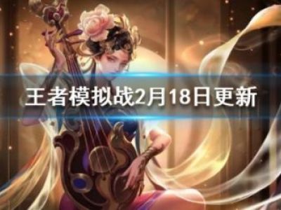 王者模拟战2.18更新了什么 王者模拟战2.18更新内容汇总