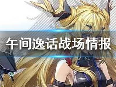 明日方舟午间逸话地图情报 午间逸话新活动即将登场